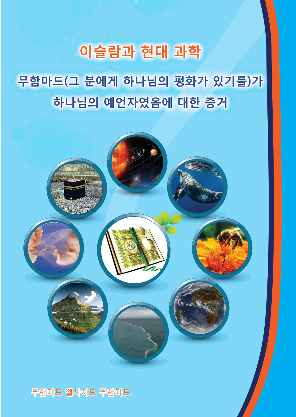 غلاف كتاب الإسلام ومكتشفات العلم الحديث - باللغة الكورية (PDF)