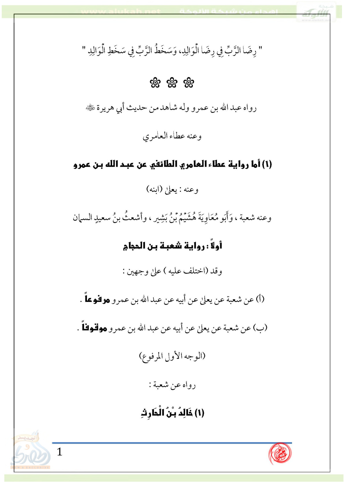 غلاف كتاب بيان ضعف حديث رضا الرب في رضا الوالد، وسخط الرب في سخط الوالد (PDF)