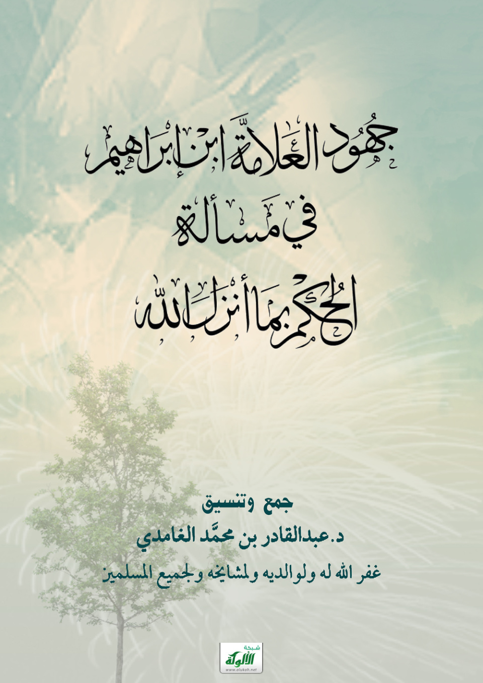غلاف كتاب جهود العلامة ابن إبراهيم في مسألة الحكم بما أنزل الله (PDF)