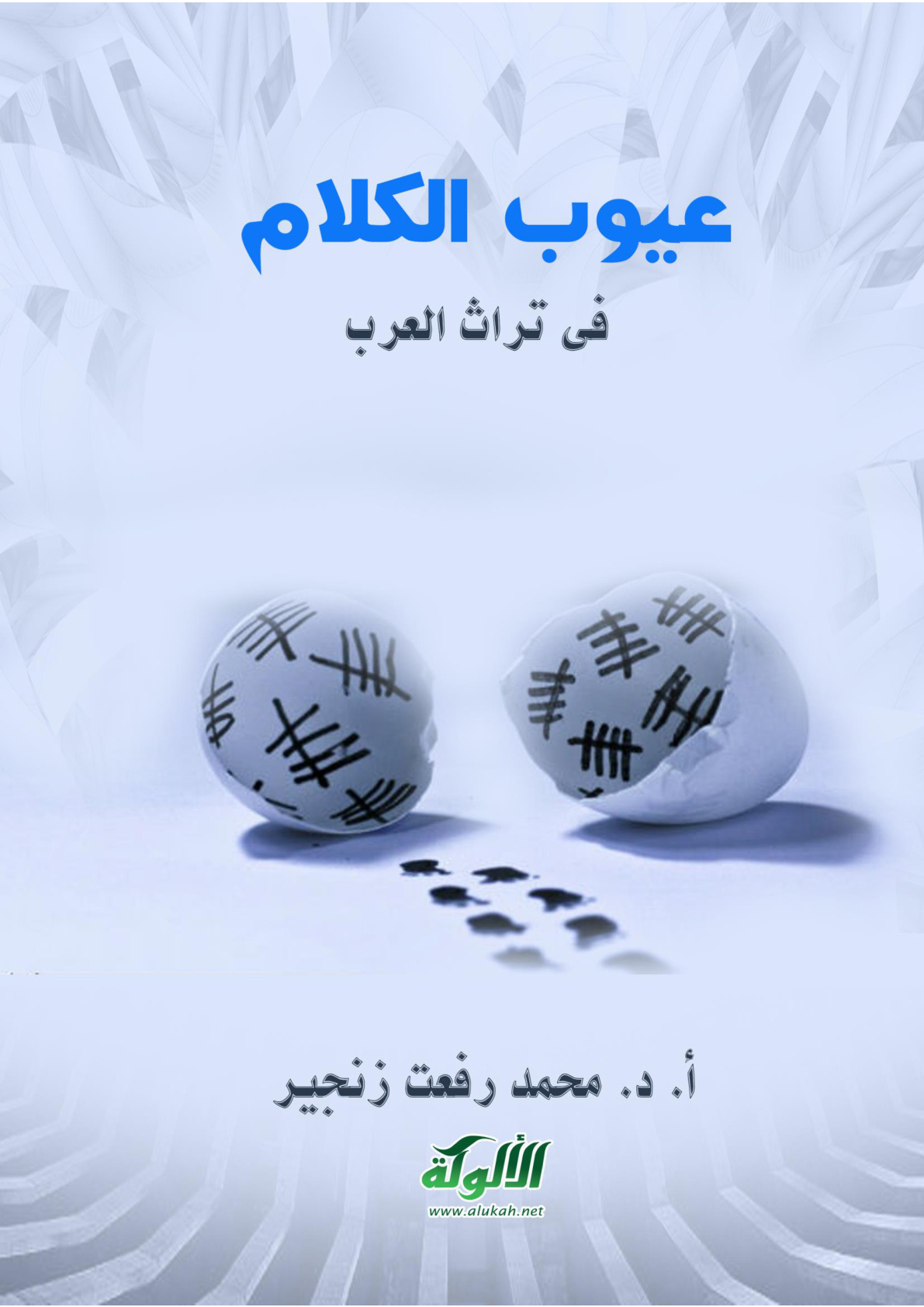 غلاف كتاب عيوب الكلام في تراث العرب (PDF)