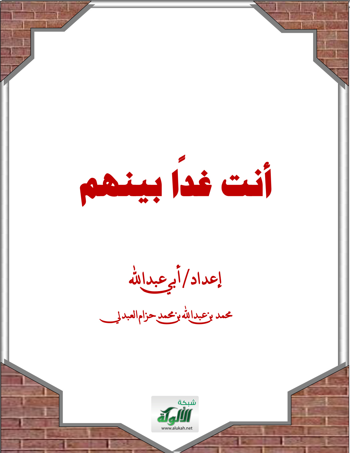 غلاف كتاب أنت غدا بينهم (PDF)
