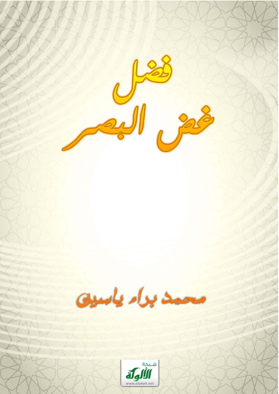 غلاف كتاب فضل غض البصر (PDF)
