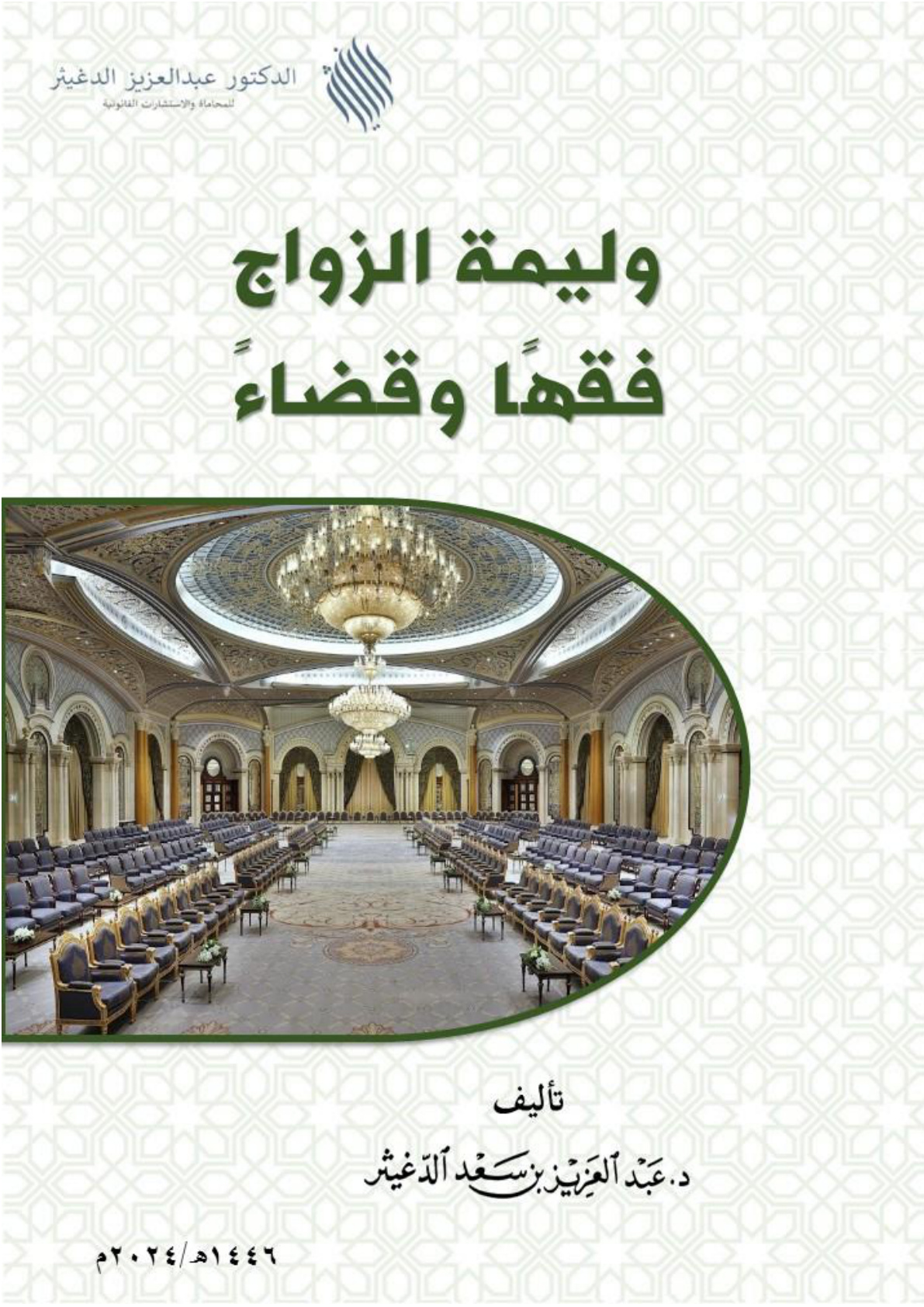 غلاف كتاب وليمة الزواج فقها وقضاء (PDF)