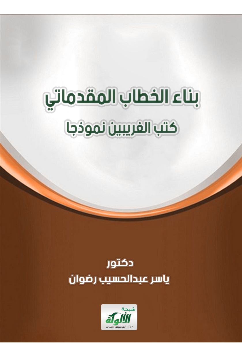 غلاف كتاب بناء الخطاب المقدماتي: كتب الغريبين نموذجا (PDF)