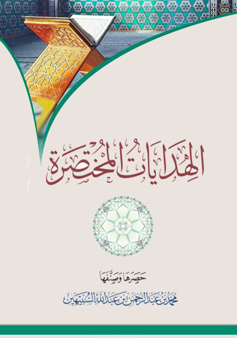 غلاف كتاب الهدايات المختصرة (PDF)