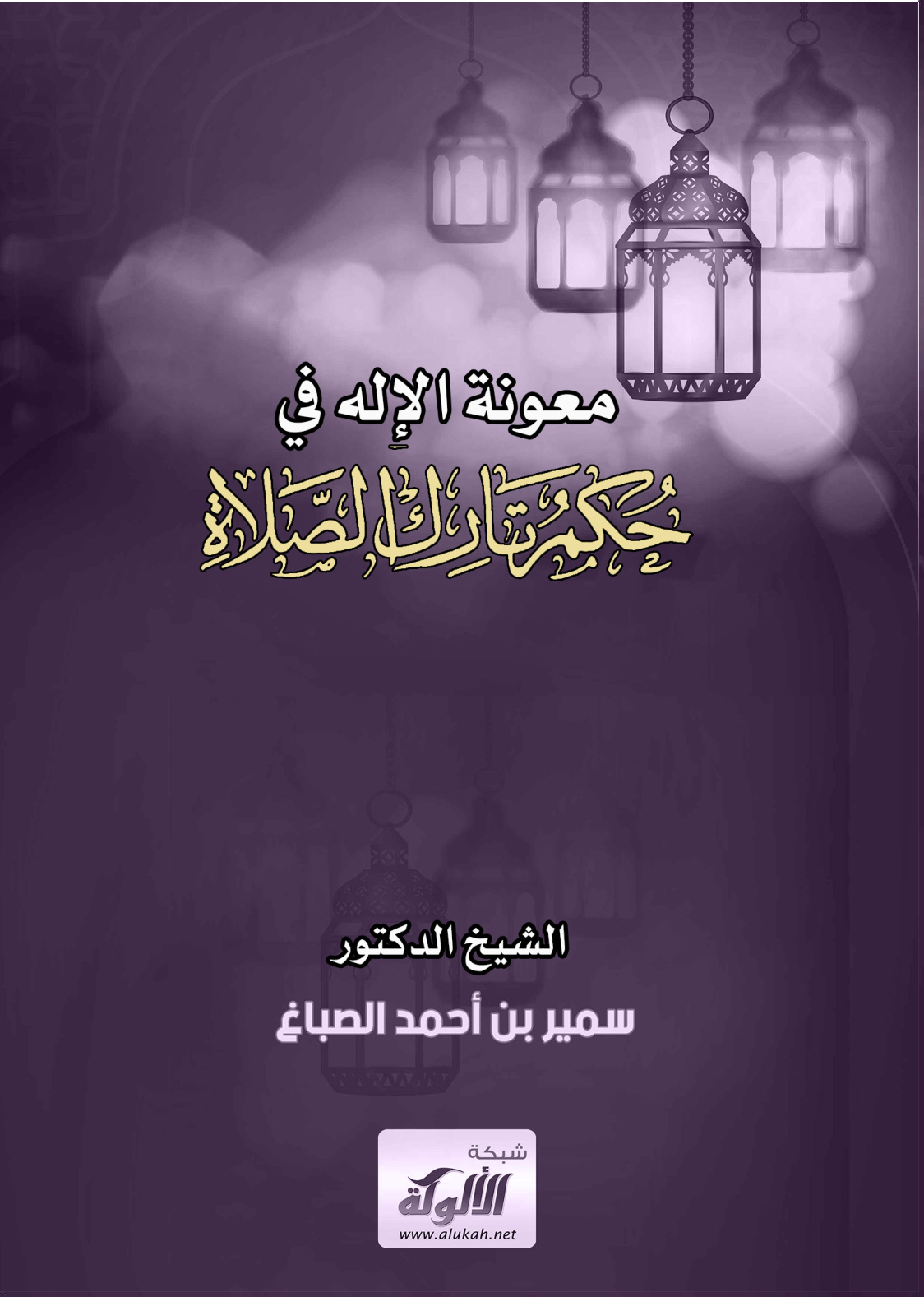 غلاف كتاب معونة الإله في حكم تارك الصلاة (PDF)