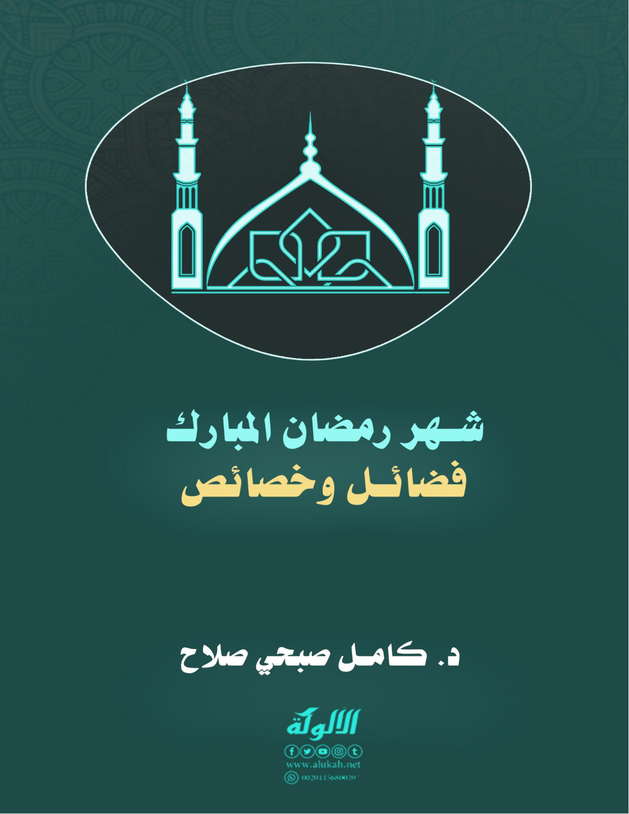 غلاف كتاب شهر رمضان المبارك: فضائل وخصائص (PDF)