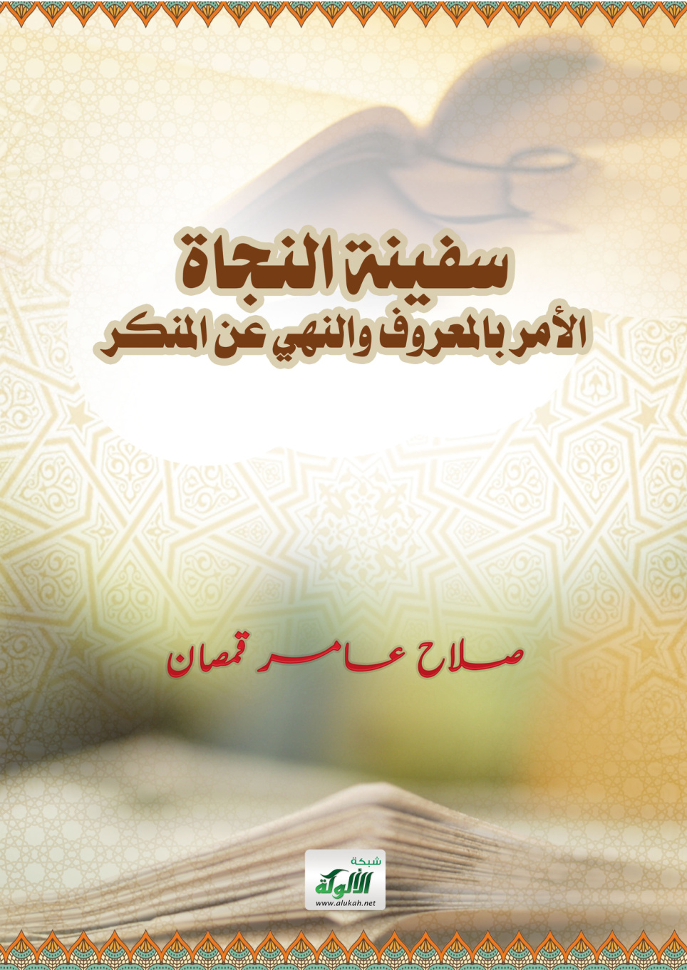 غلاف كتاب سفينة النجاة: الأمر بالمعروف والنهي عن المنكر (PDF)