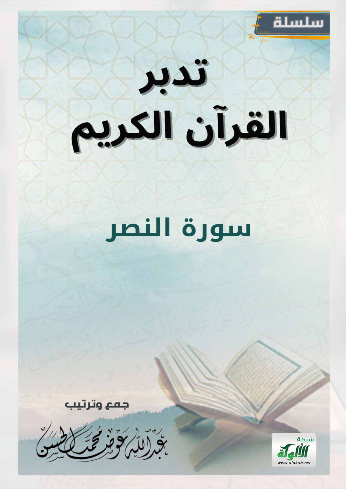 غلاف كتاب تدبر سورة النصر (PDF)