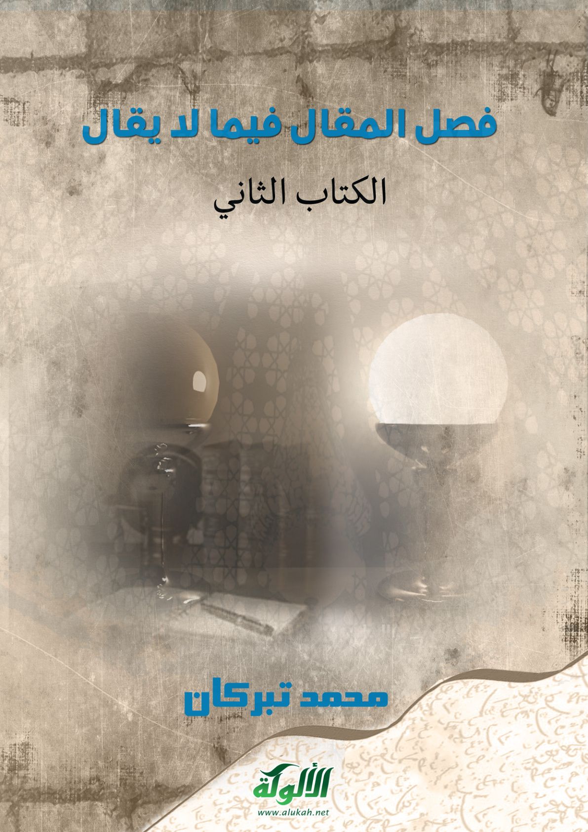 غلاف كتاب فصل المقال فيما لا يقال (الكتاب الثاني) (PDF)