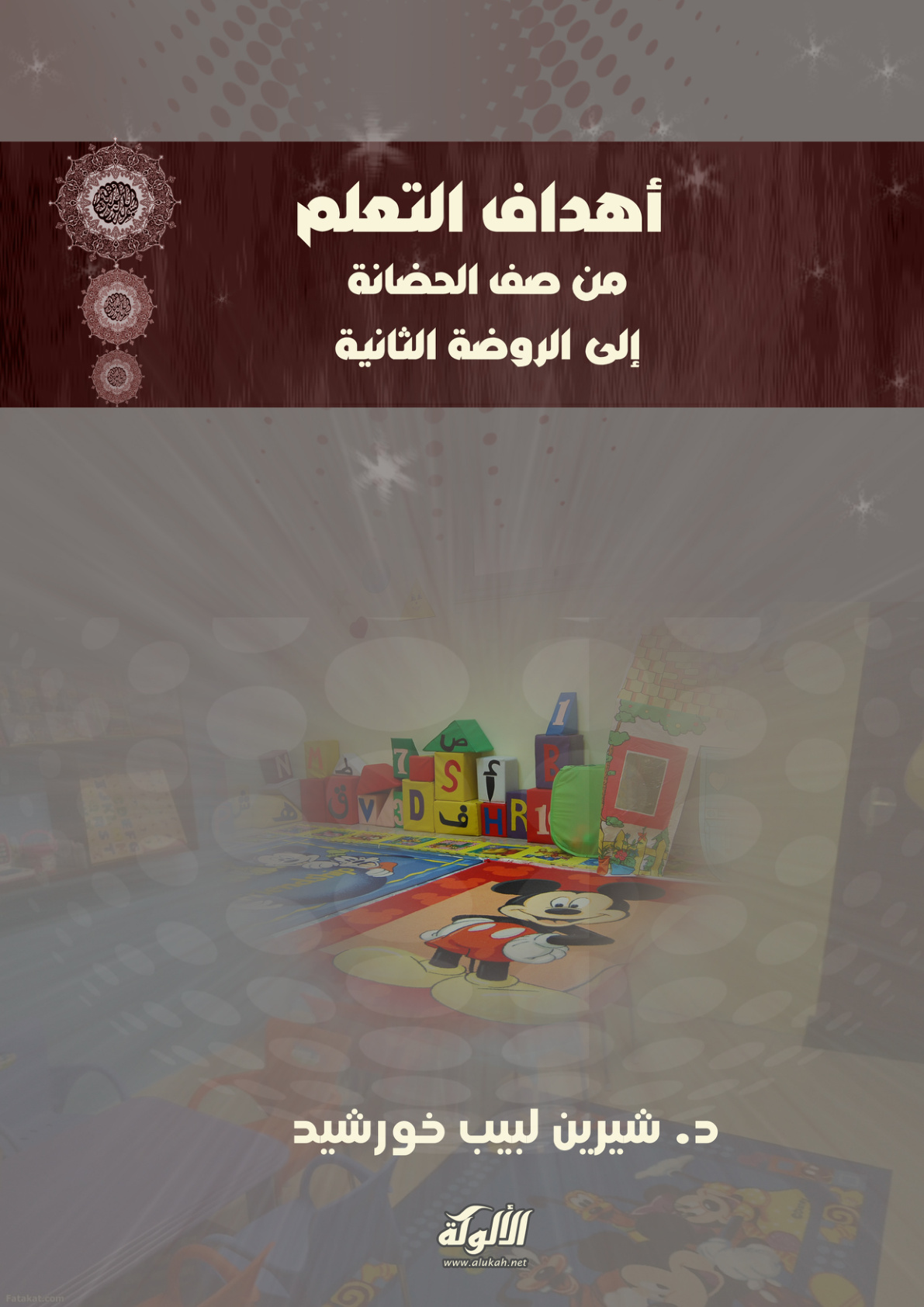 غلاف كتاب أهداف التعلم من صف الحضانة إلى الروضة الثانية (PDF)
