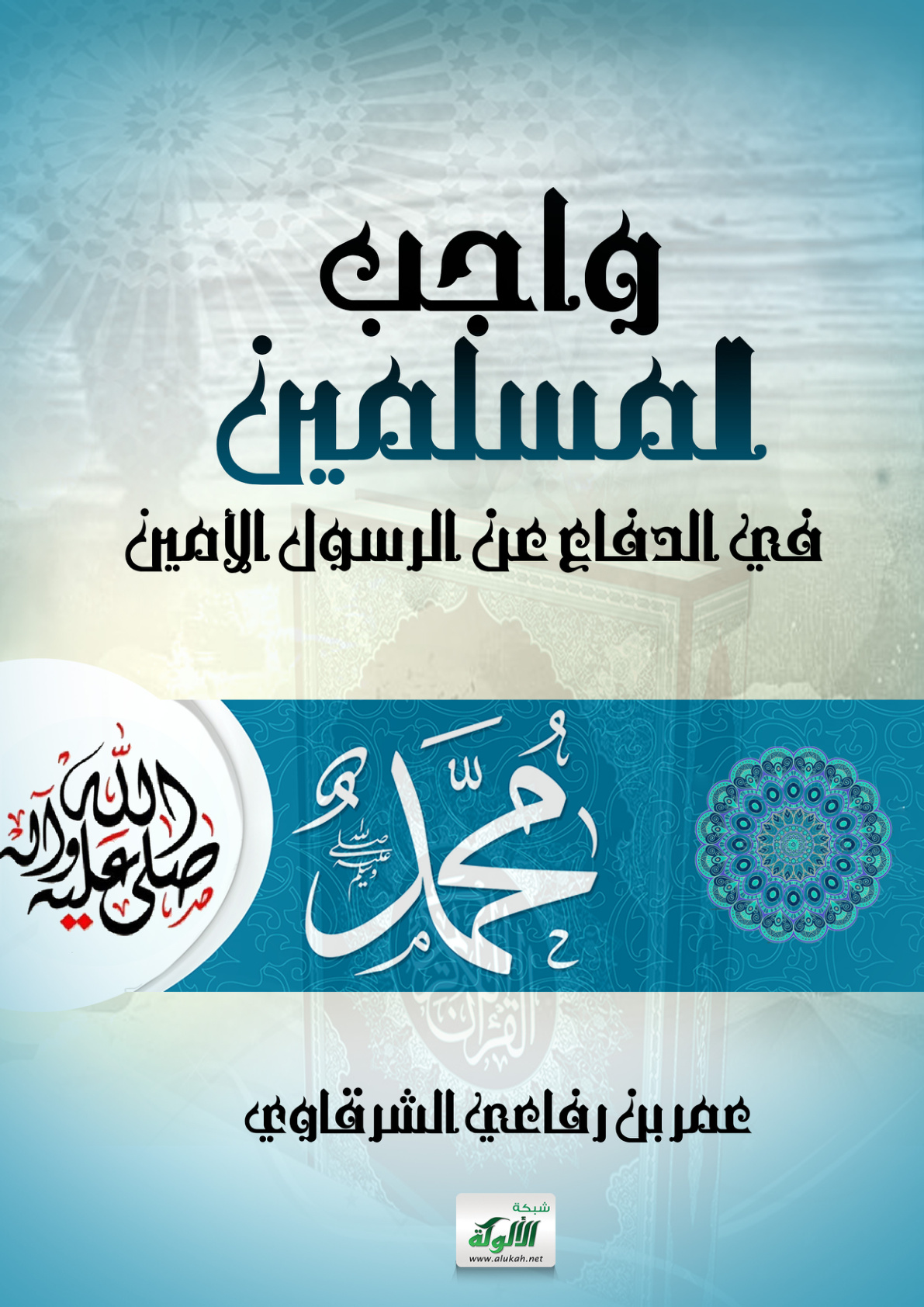 غلاف كتاب واجب المسلمين في الدفاع عن الرسول الأمين (PDF)