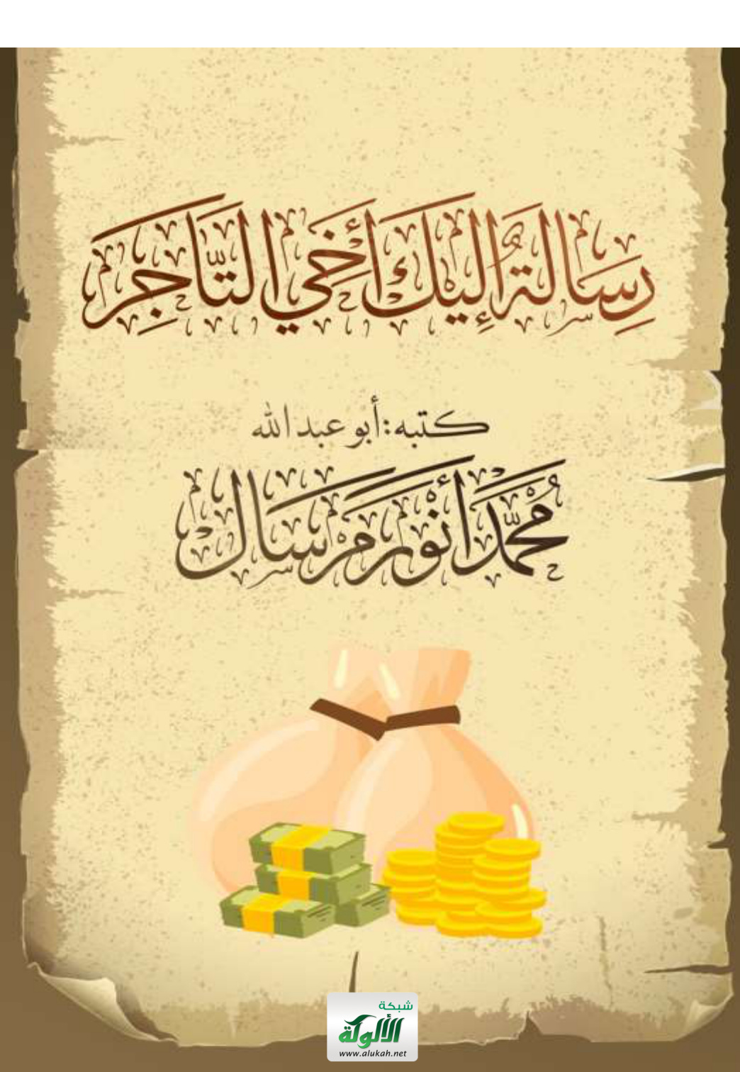 غلاف كتاب رسالة إليك أخي التاجر (PDF)