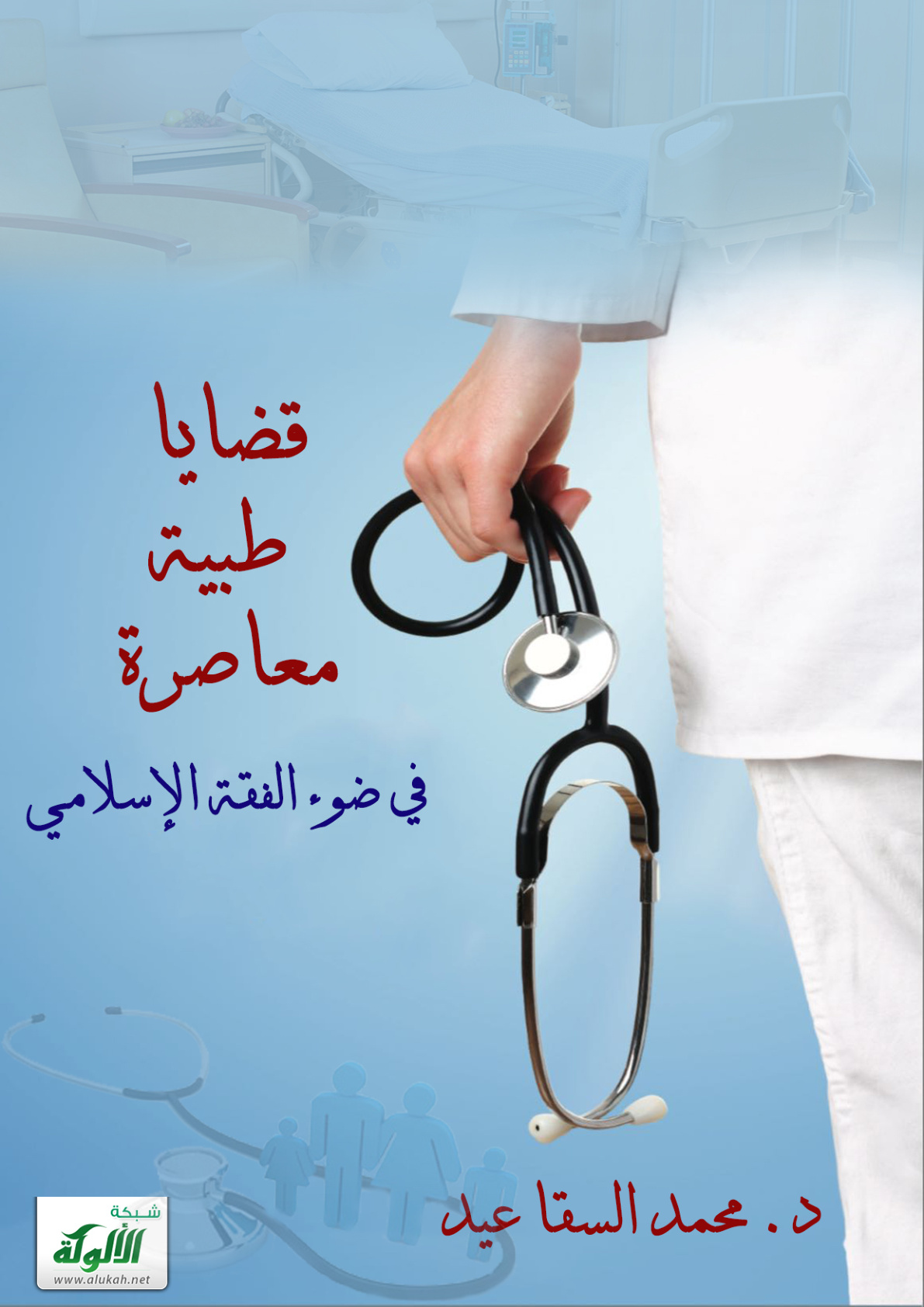 غلاف كتاب قضايا طبية معاصرة في ضوء الفقه الإسلامي (PDF)