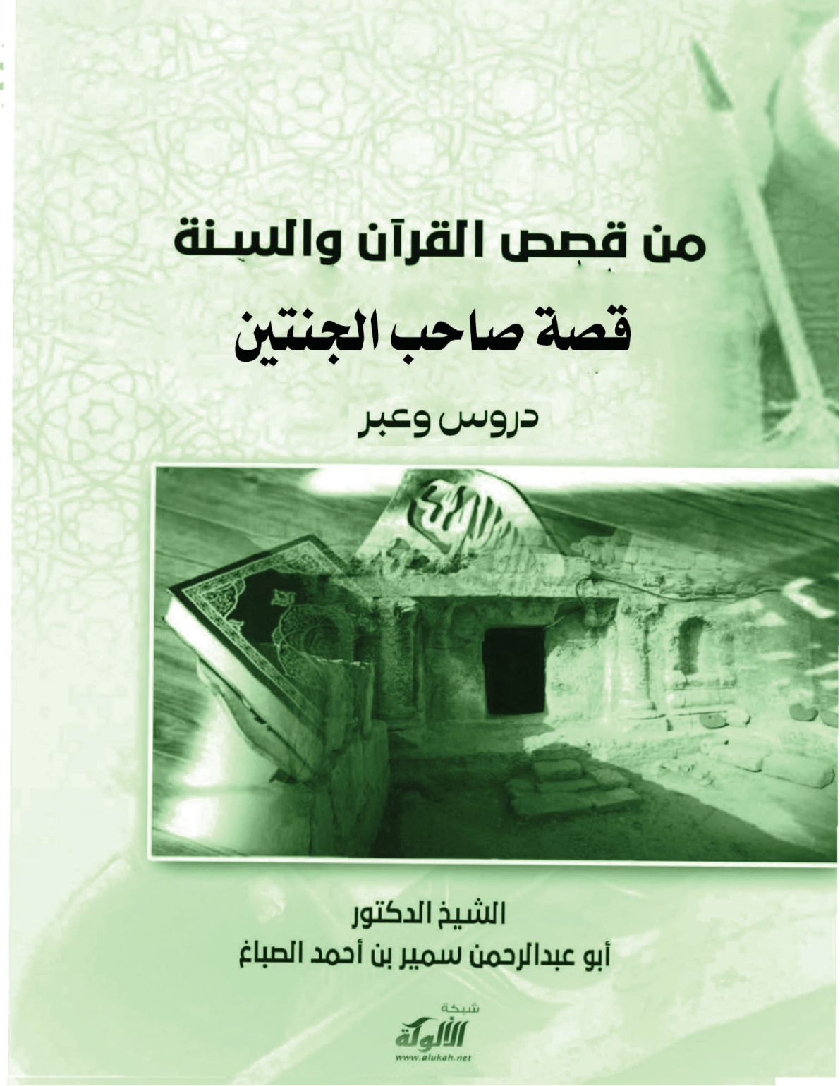 غلاف كتاب قصة صاحب الجنتين: دروس وعبر  (PDF)