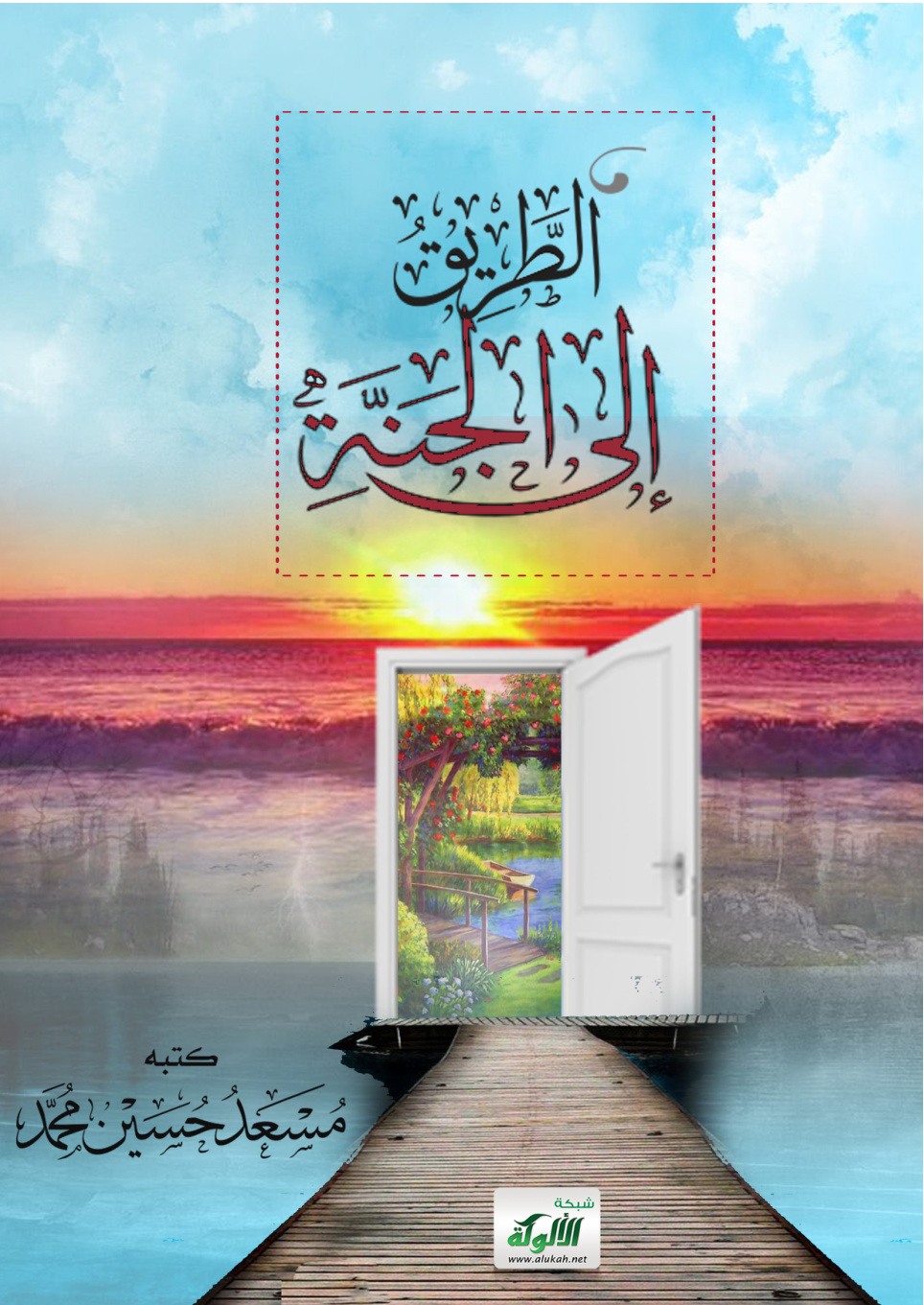 غلاف كتاب الطريق إلى الجنة (PDF)