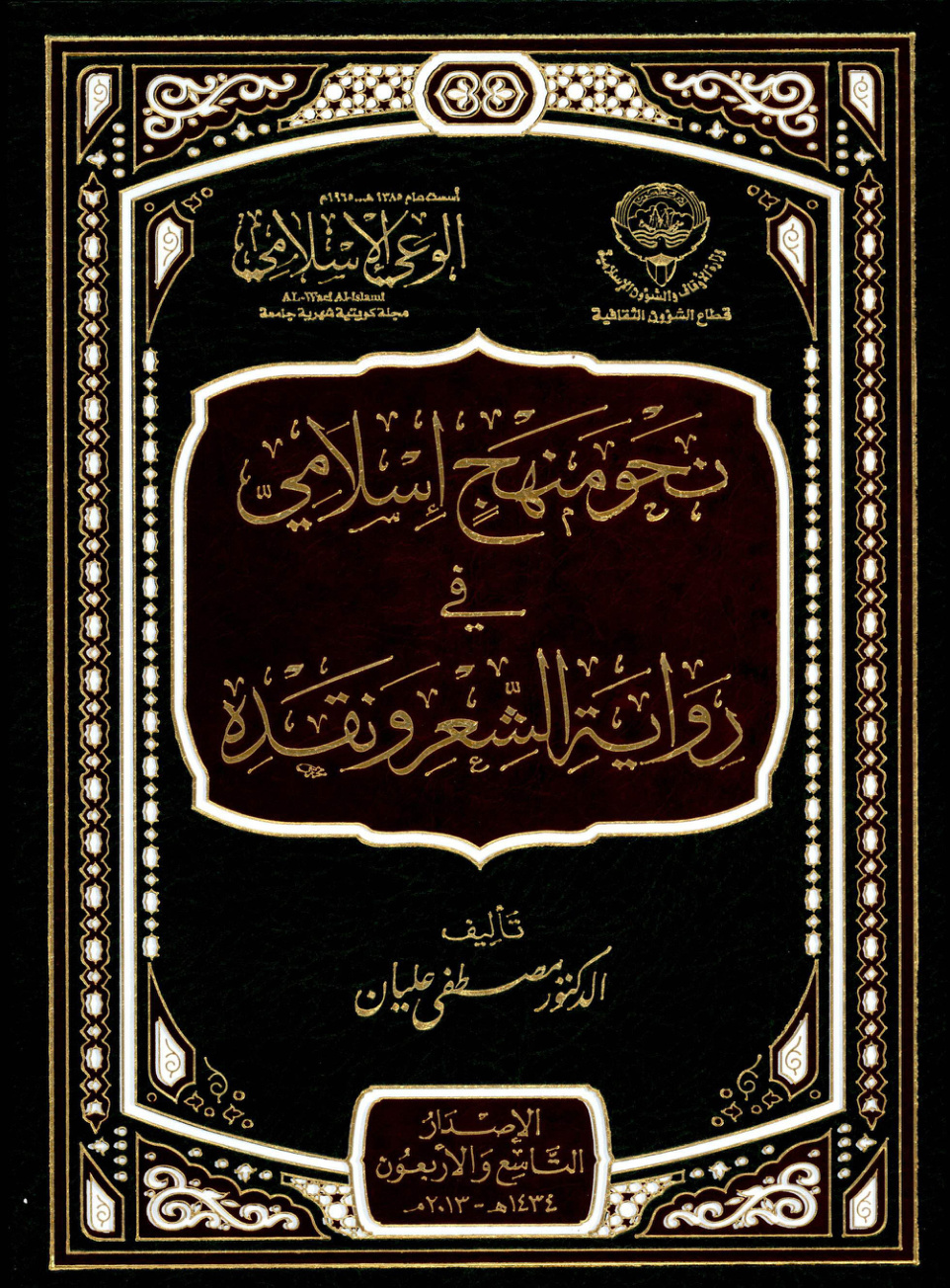 غلاف كتاب نحو منهج اسلامي في رواية الشعر ونقده (PDF)