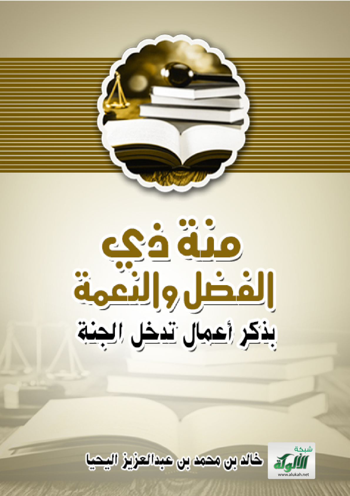 غلاف كتاب منة ذي الفضل والنعمة بذكر أعمال تدخل الجنة (PDF)