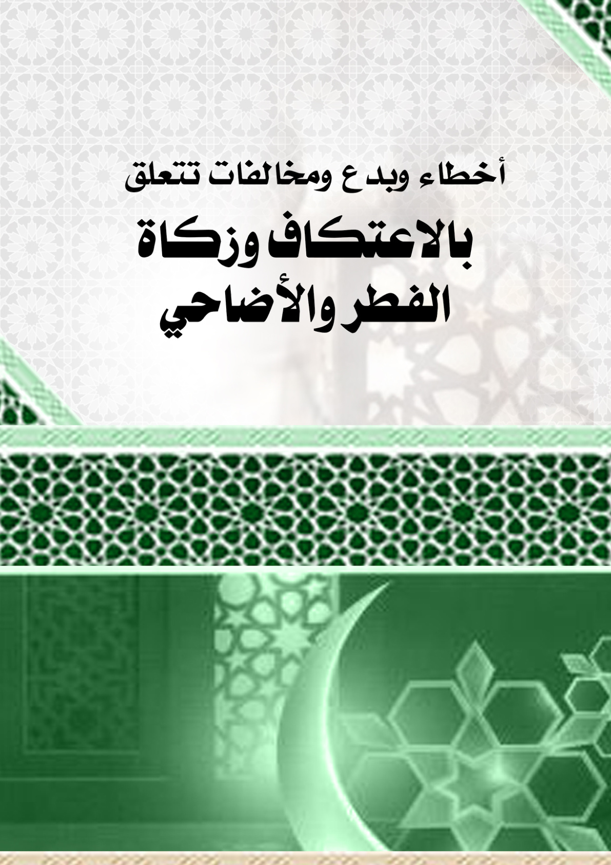 غلاف كتاب أخطاء وبدع ومخالفات تتعلق بالاعتكاف وزكاة الفطر والأضاحي (PDF)