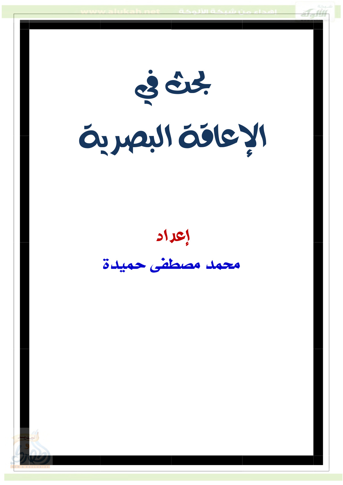 غلاف كتاب الإعاقة البصرية (PDF)