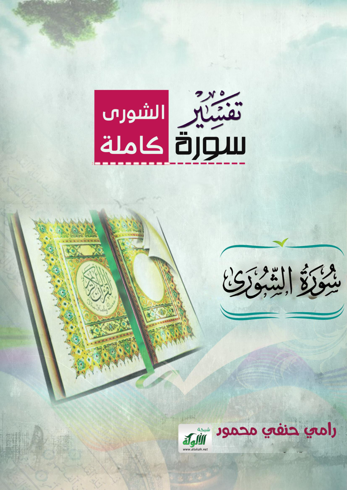غلاف كتاب تفسير سورة الشورى كاملة (PDF)