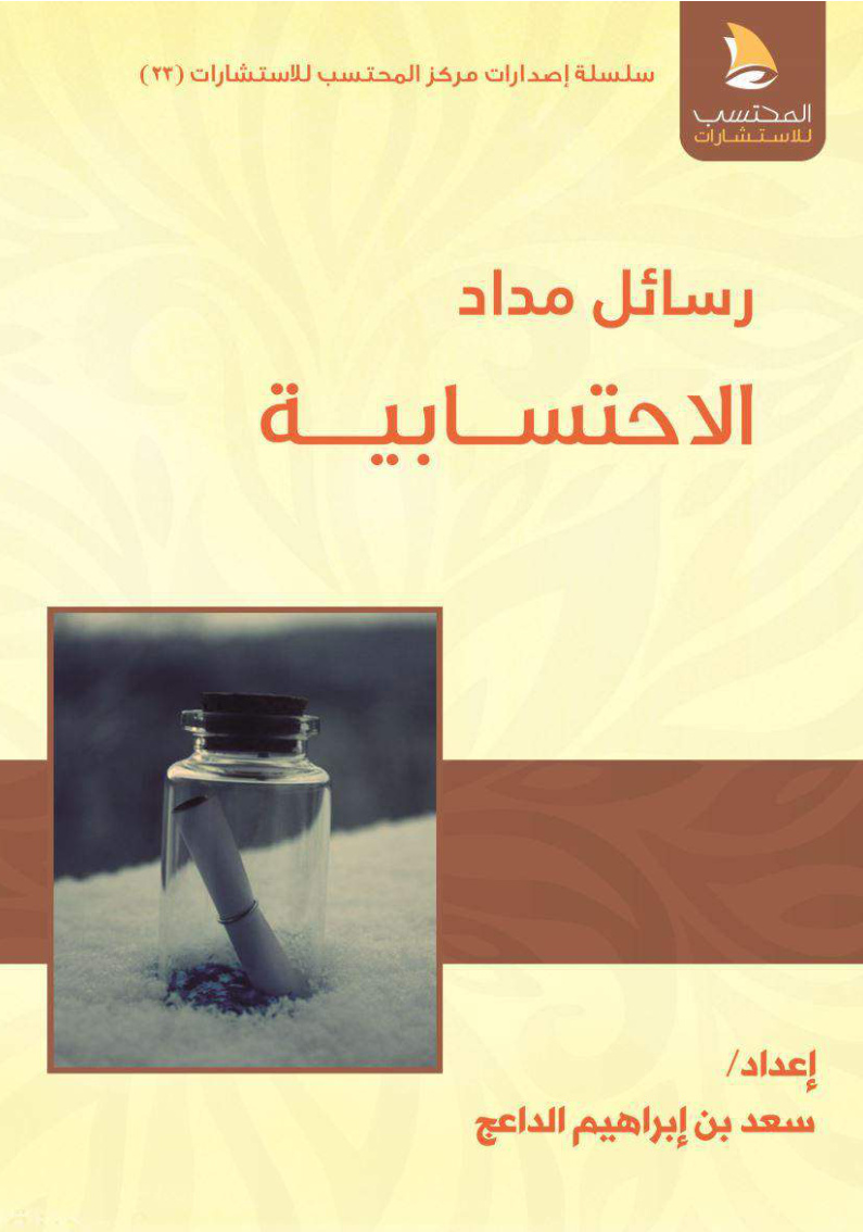 غلاف كتاب رسائل مداد الاحتسابية ‫(PDF)