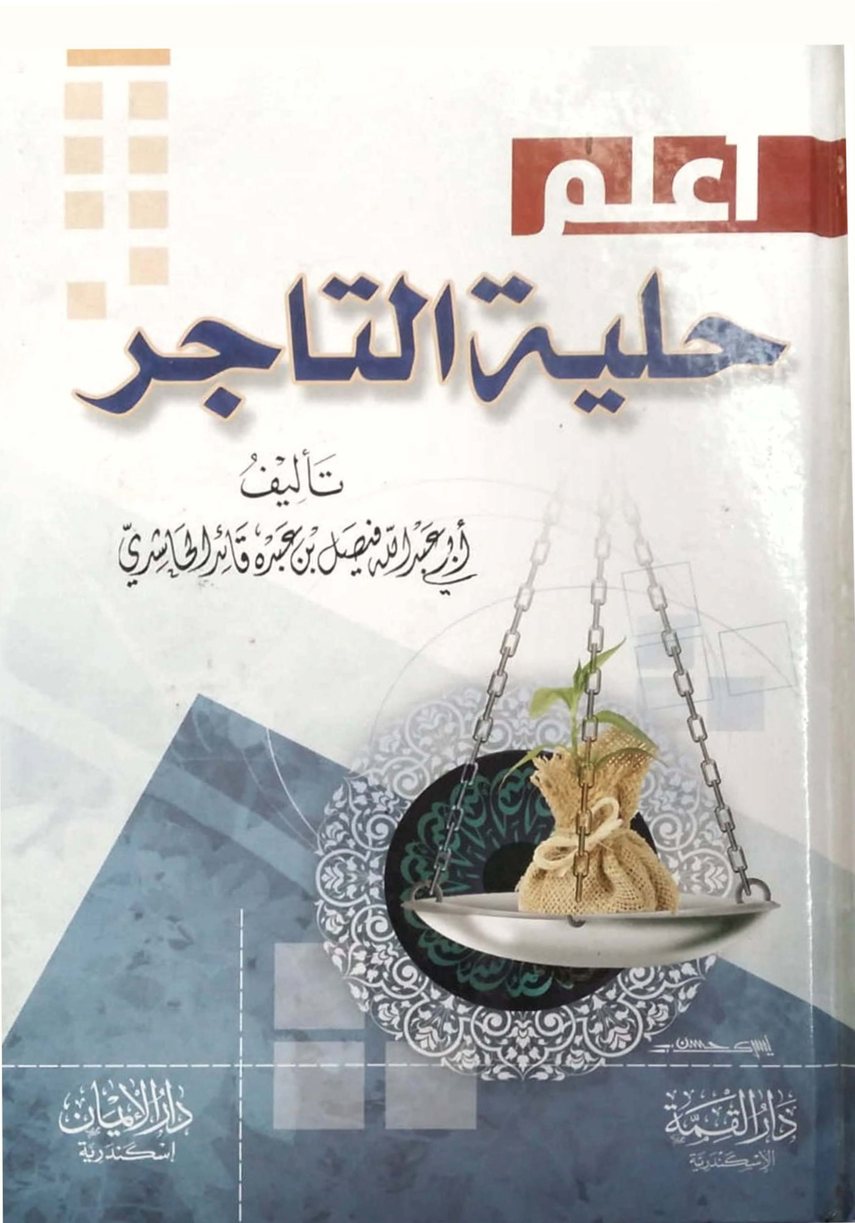 غلاف كتاب اعلم: حلية التاجر (PDF)