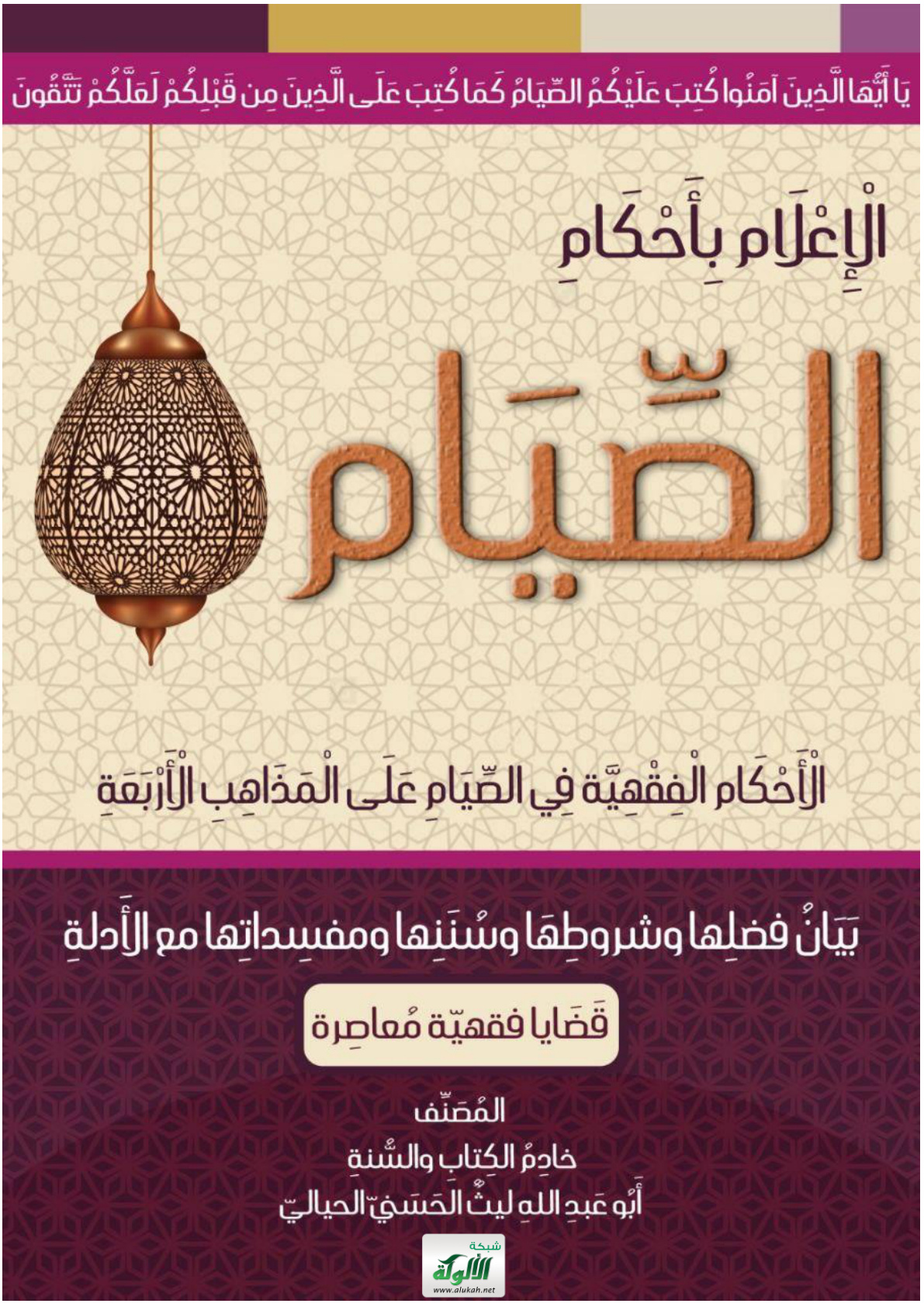 غلاف كتاب الإعلام بأحكام الصيام: الأحكام الفقهية في الصيام على المذاهب الأربعة (PDF)