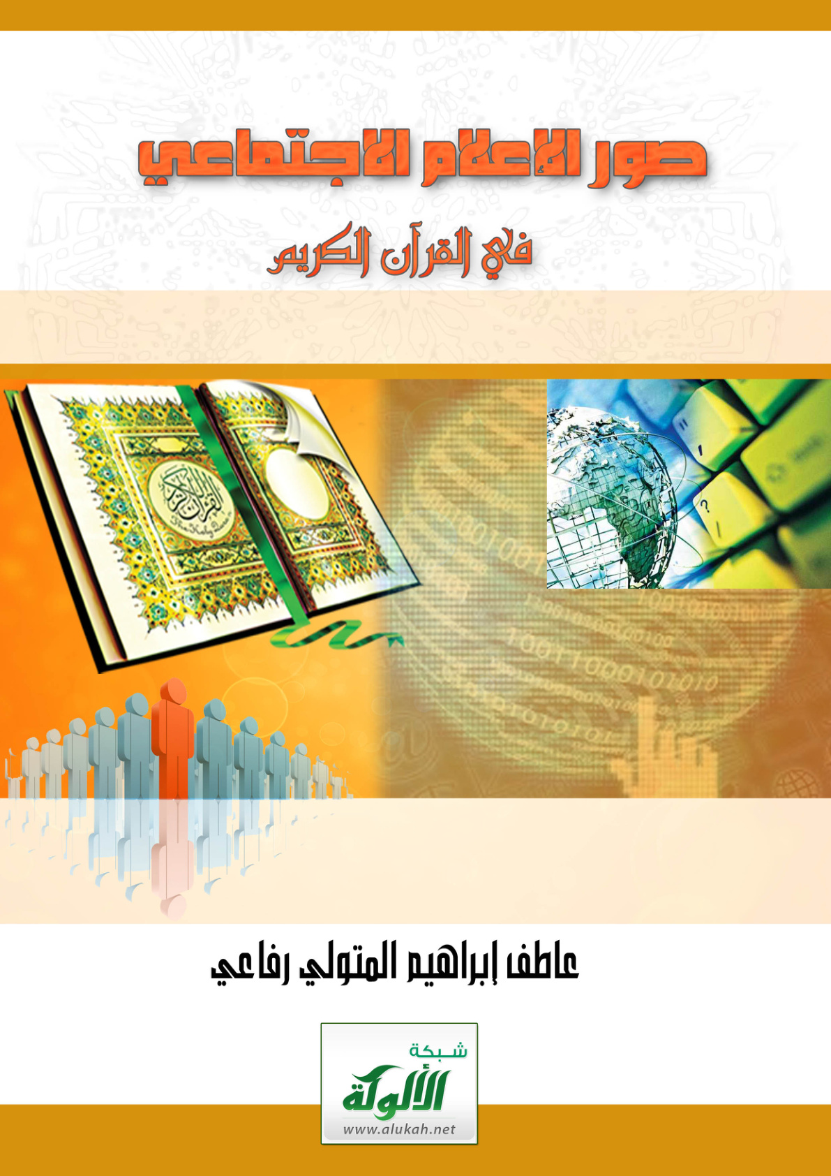 غلاف كتاب صور الإعلام الاجتماعي في القرآن الكريم (PDF)