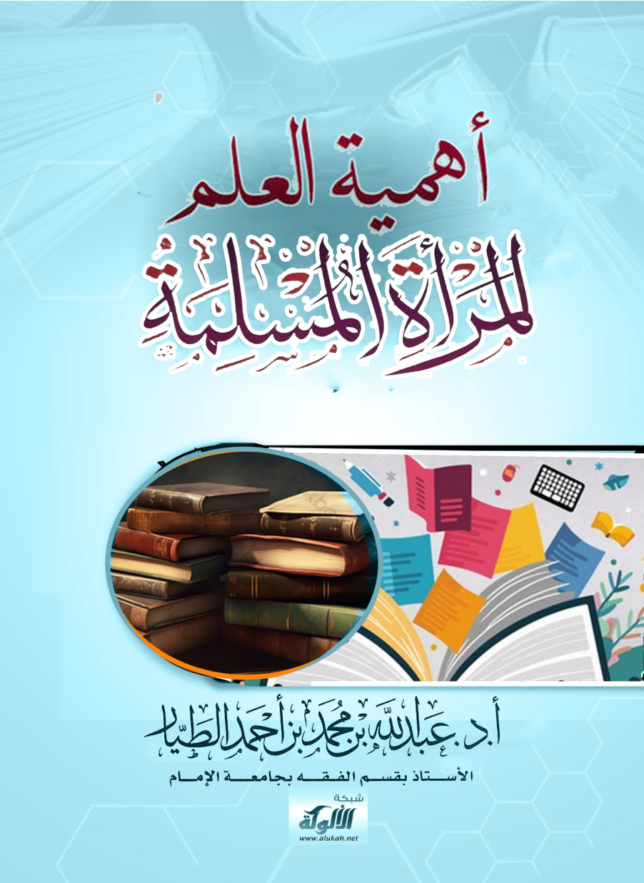 غلاف كتاب أهمية العلم للمرأة المسلمة (PDF)