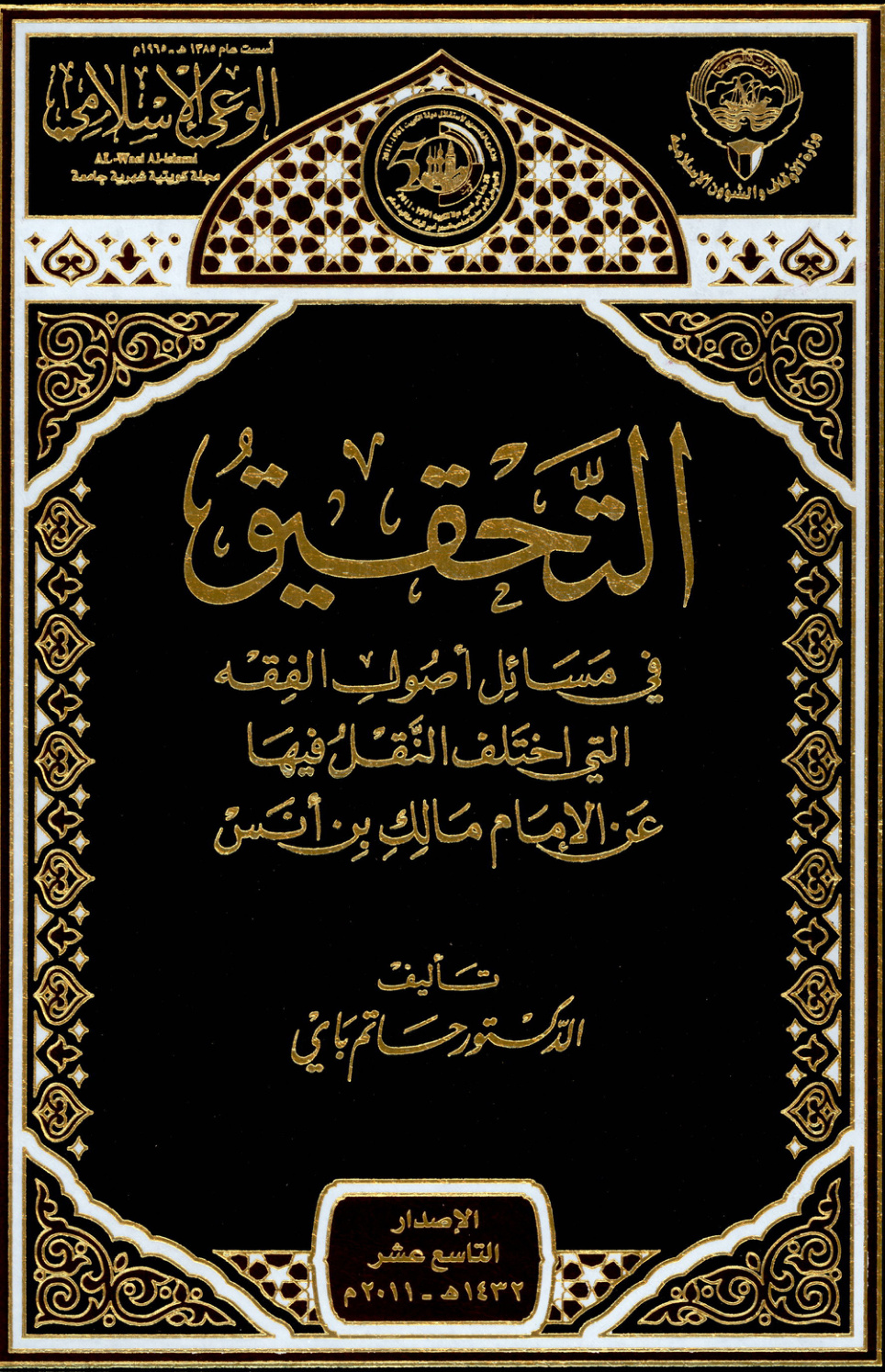غلاف كتاب التحقيق في مسائل أصول الفقه التي اختلف النقل فيها عن الإمام مالك بن أنس (PDF)