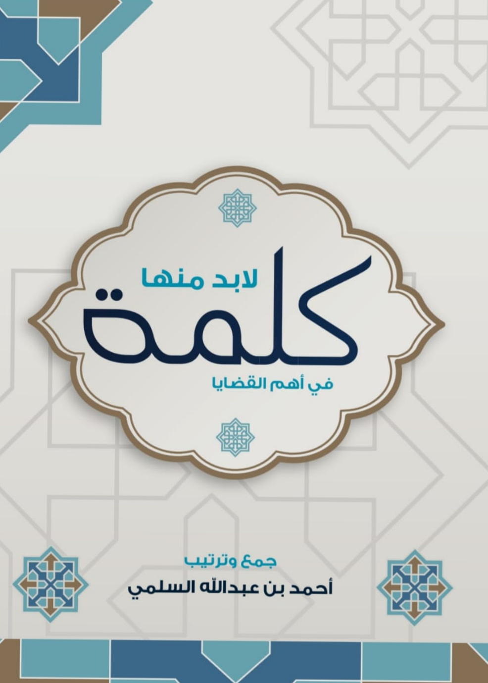 غلاف كتاب كلمة لا بد منها في أهم القضايا (PDF)