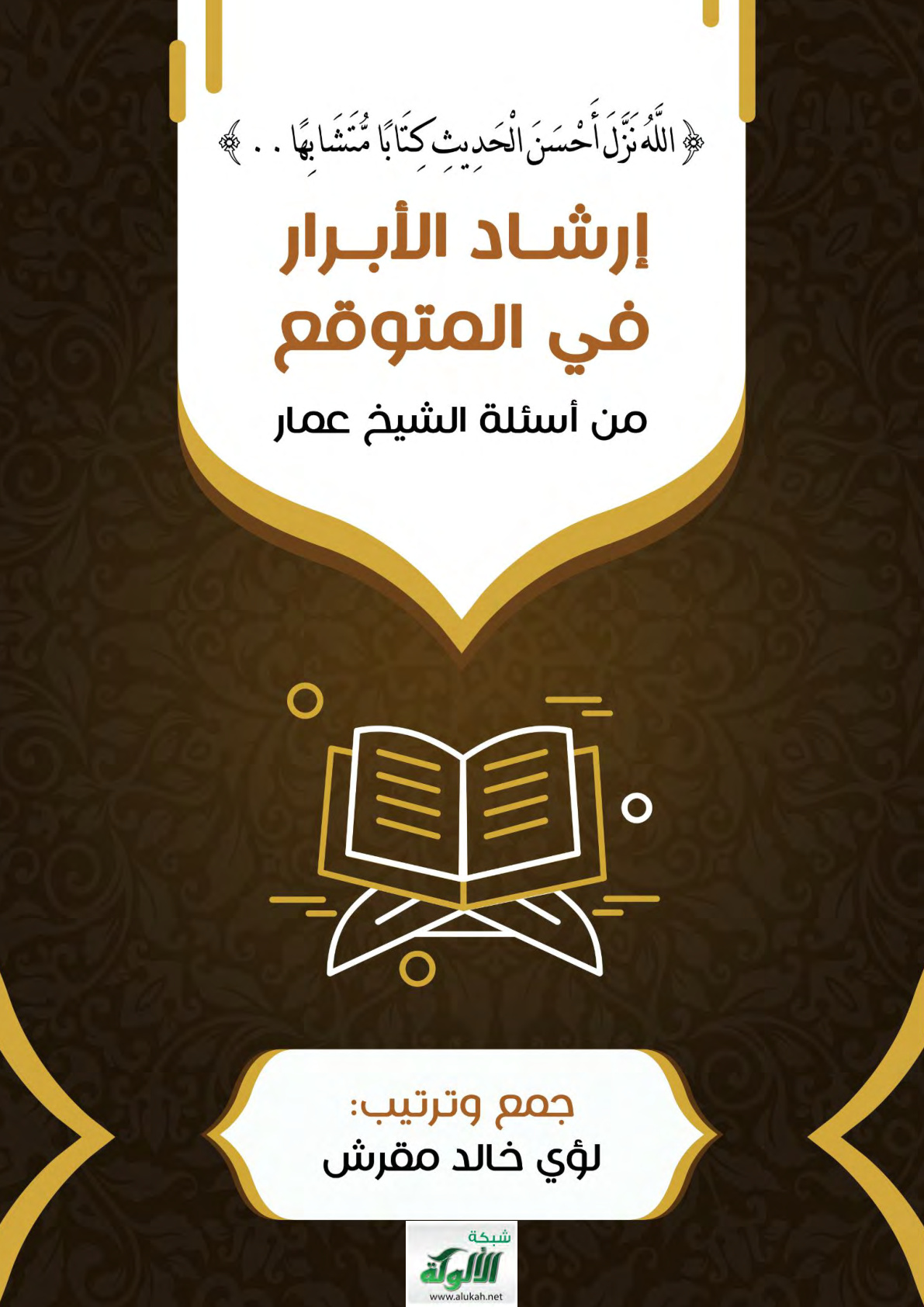 غلاف كتاب إرشاد الأبرار في المتوقع من أسئلة الشيخ عمار (PDF)