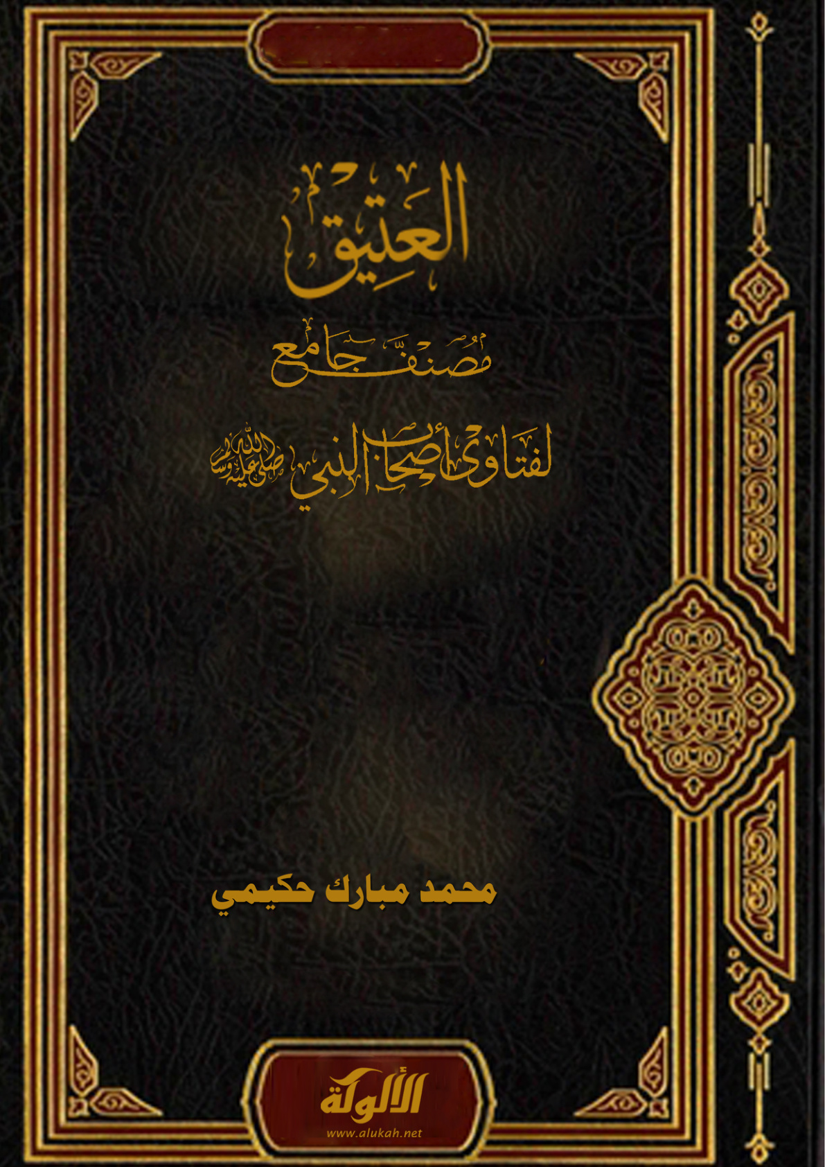 غلاف كتاب العتيق (مصنف جامع لفتاوى أصحاب النبي صلى الله عليه وسلم) (PDF)