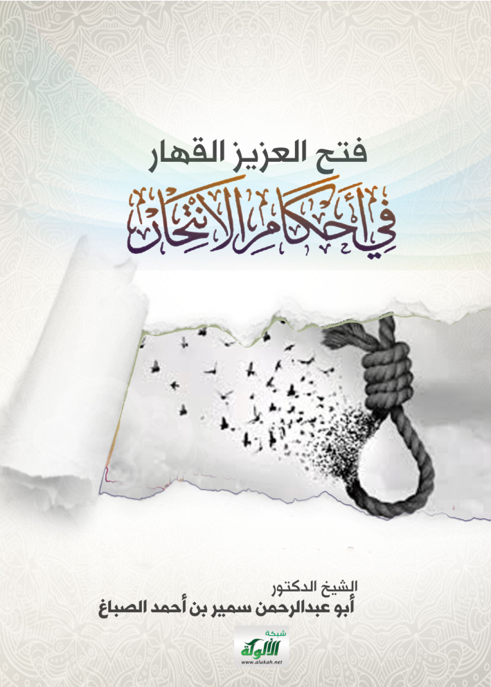 غلاف كتاب فتح العزيز القهار في أحكام الانتحار (PDF)
