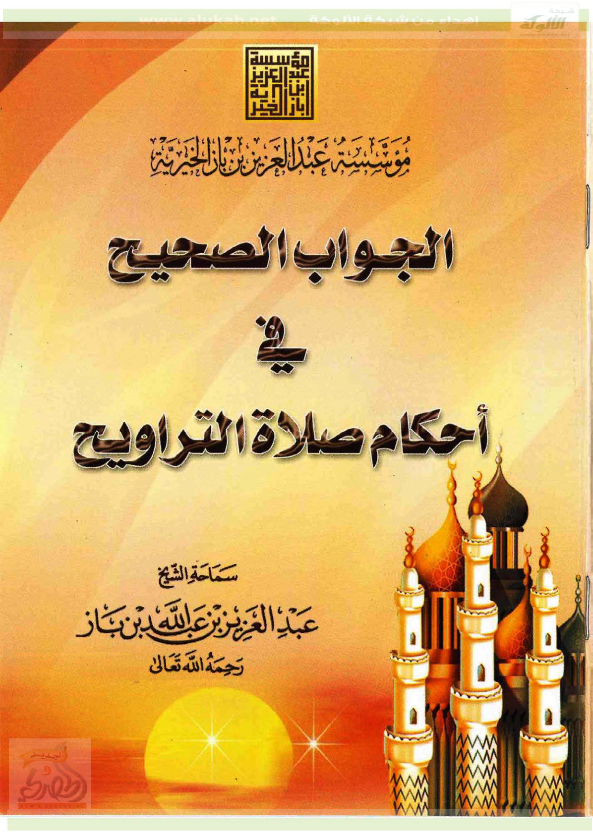 غلاف كتاب الجواب الصحيح في أحكام صلاة التراويح  (PDF)