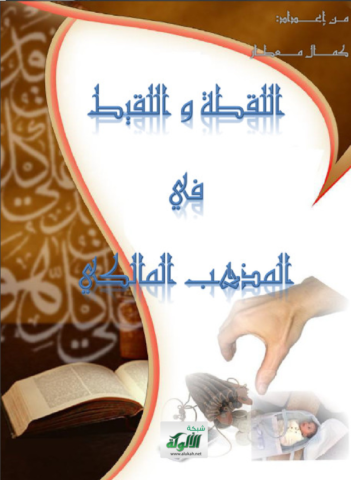 غلاف كتاب اللقطة واللقيط في المذهب المالكي (PDF)