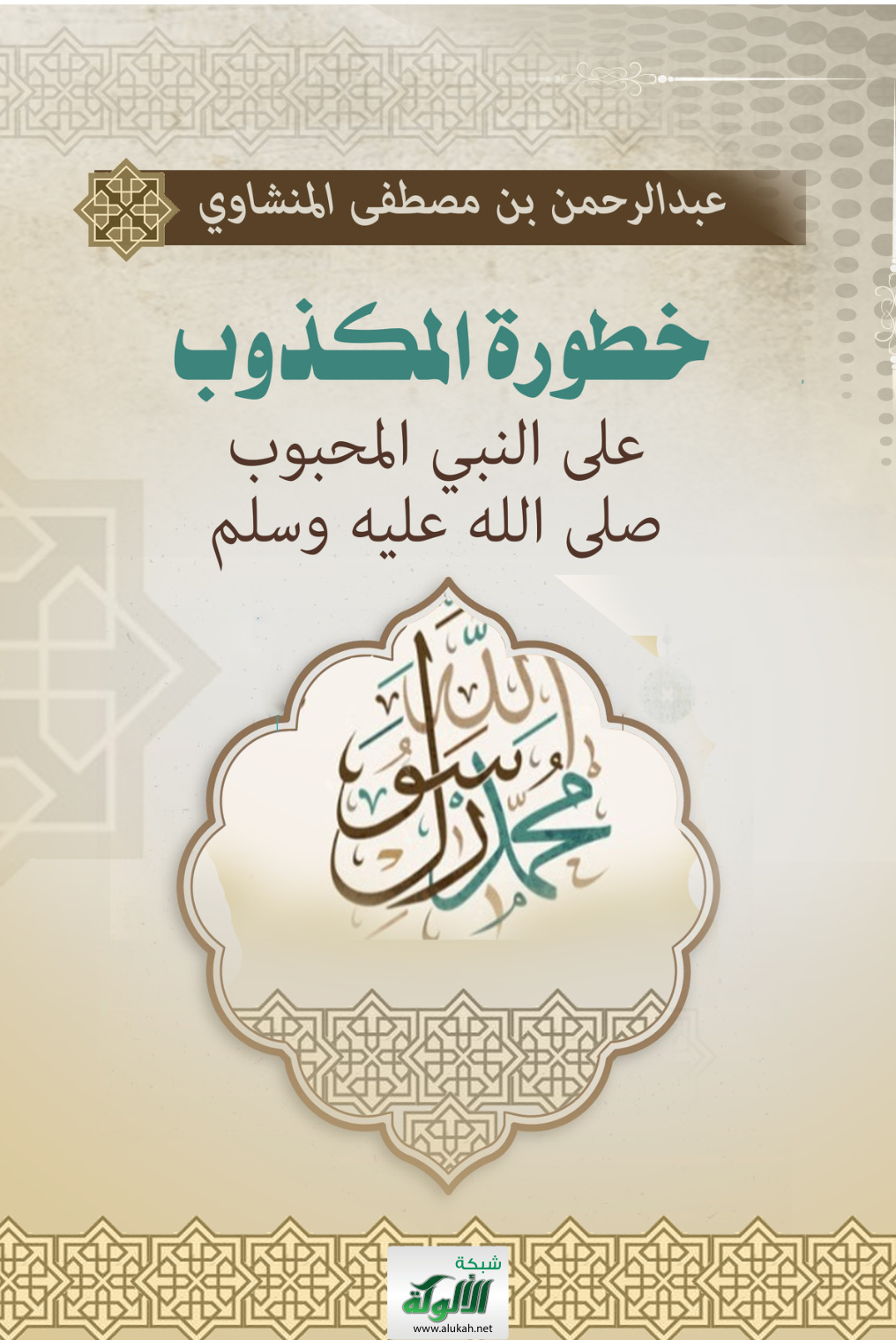 غلاف كتاب خطورة المكذوب على النبي المحبوب صلى الله عليه وسلم (PDF)