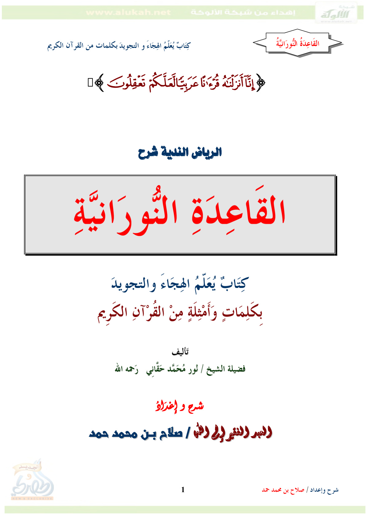 غلاف كتاب الرياض الندية شرح القاعدة النورانية (PDF)