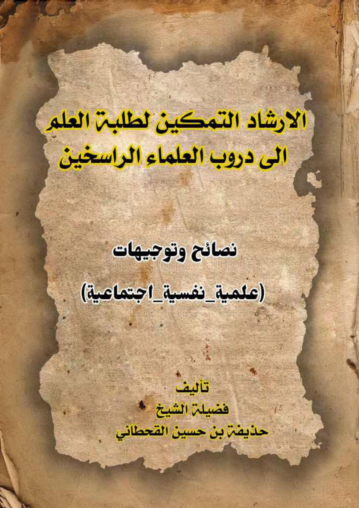 غلاف كتاب الإرشاد التمكين لطلبة العلم إلى دروب العلماء الراسخين: نصائح وتوجيهات (علمية - نفسية - اجتماعية) (PDF)