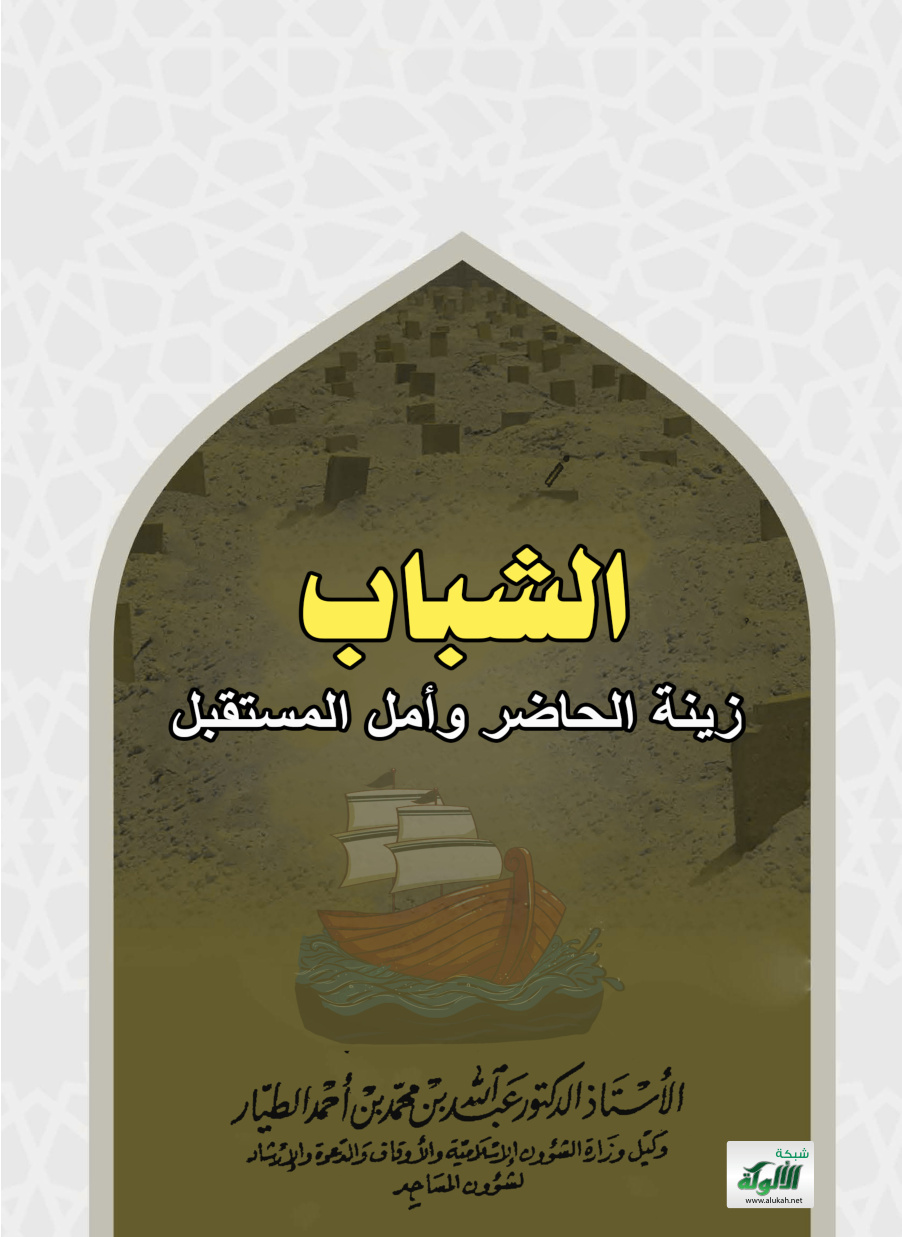غلاف كتاب الشباب زينة الحاضر وأمل المستقبل (PDF)