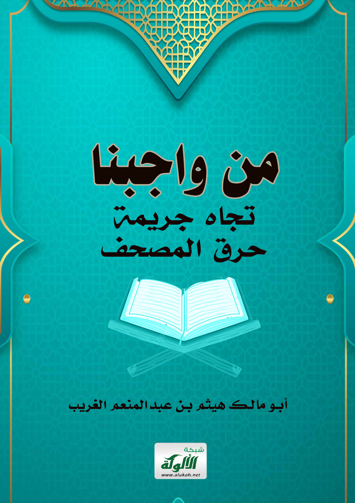غلاف كتاب من واجبنا تجاه جريمة حرق المصحف (PDF)
