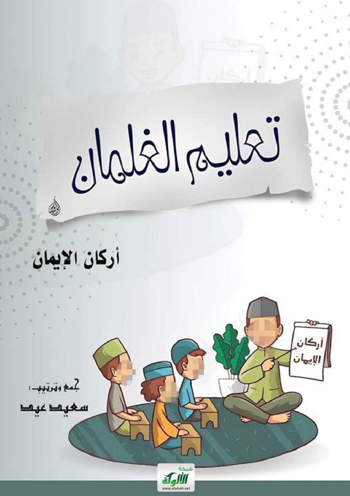 غلاف كتاب تعليم الغلمان أركان الإيمان (PDF)