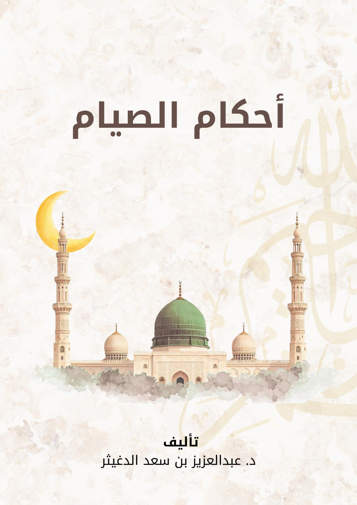 غلاف كتاب أحكام الصيام (PDF)