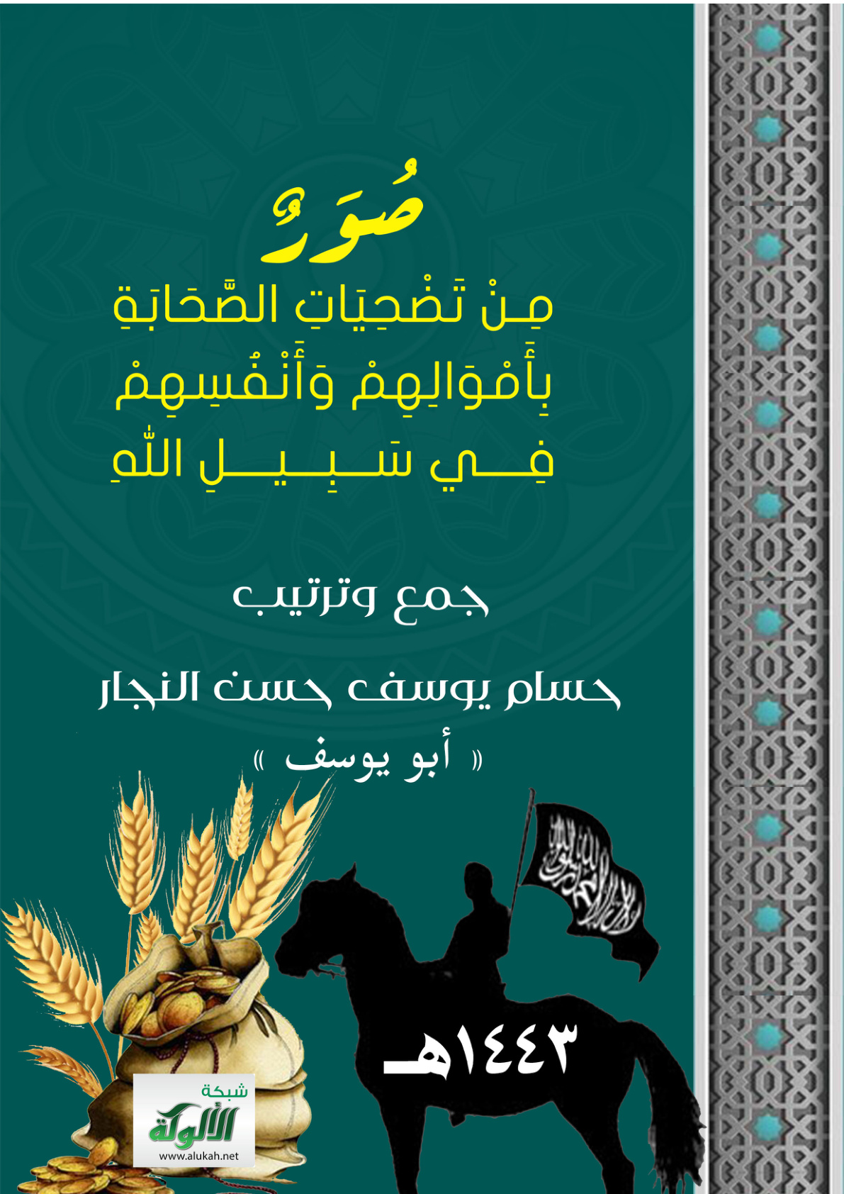 غلاف كتاب صور من تضحيات الصحابة بأموالهم وأنفسهم في سبيل الله (PDF)