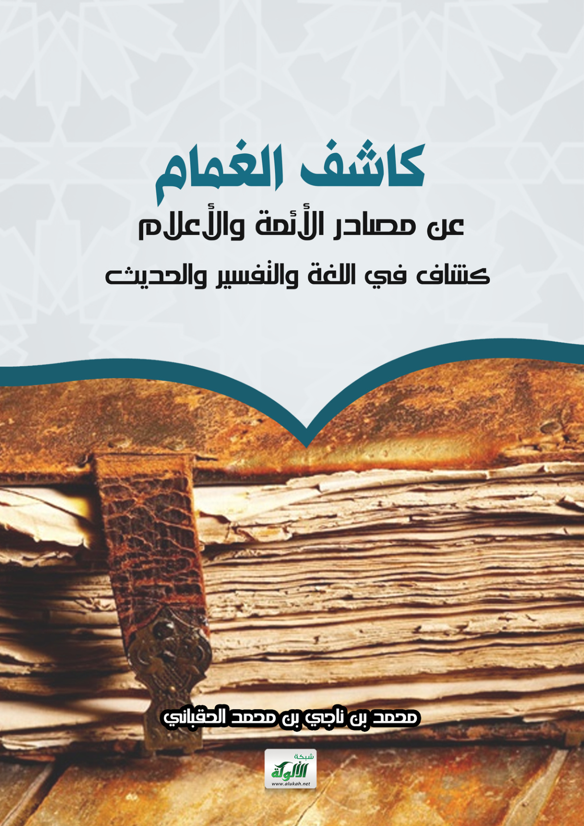 غلاف كتاب كاشف الغمام عن مصادر الأئمة والأعلام: كشاف في اللغة والتفسير والحديث (PDF)