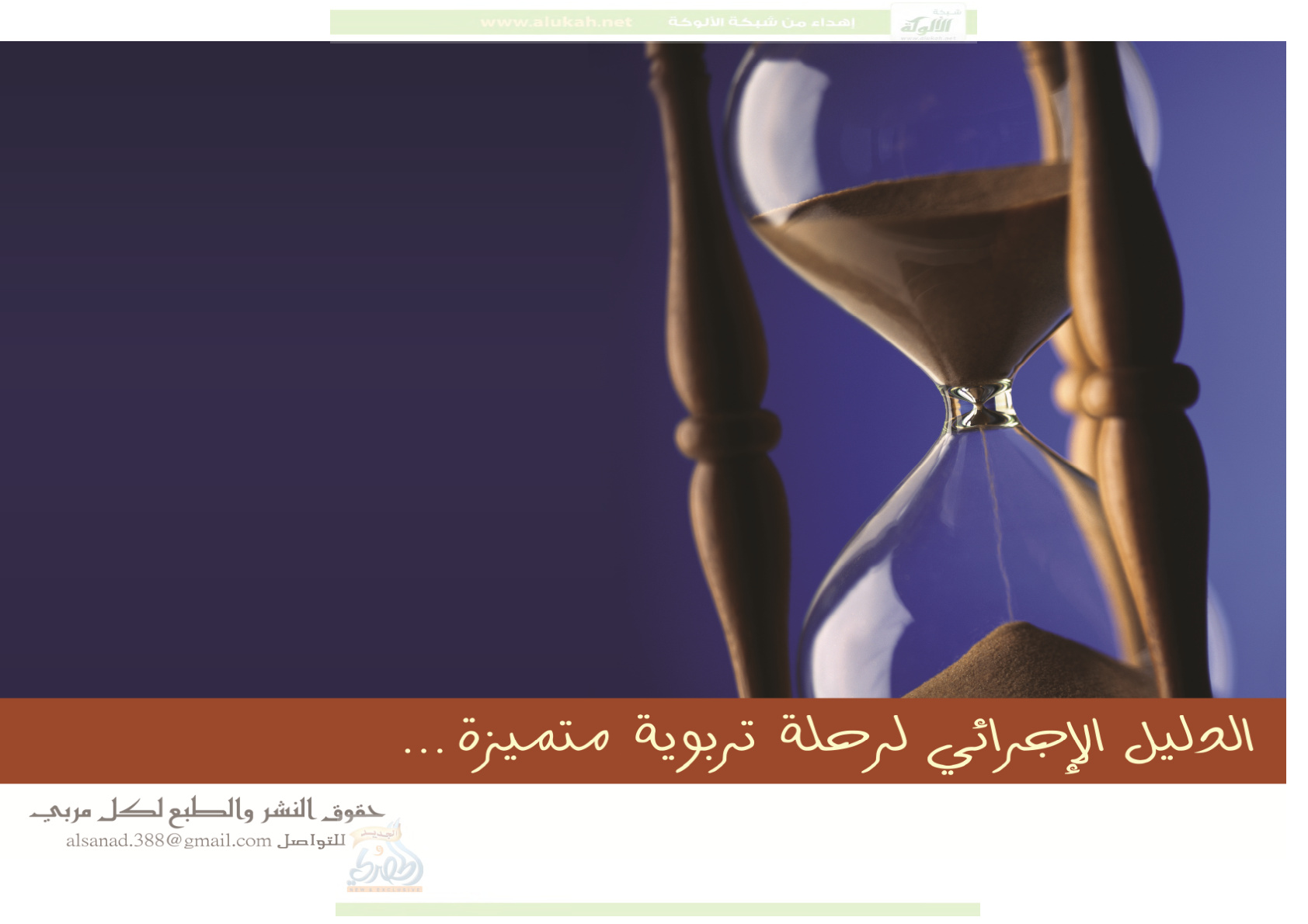 غلاف كتاب الدليل الإجرائي لرحلة تربوية متميزة (PDF)