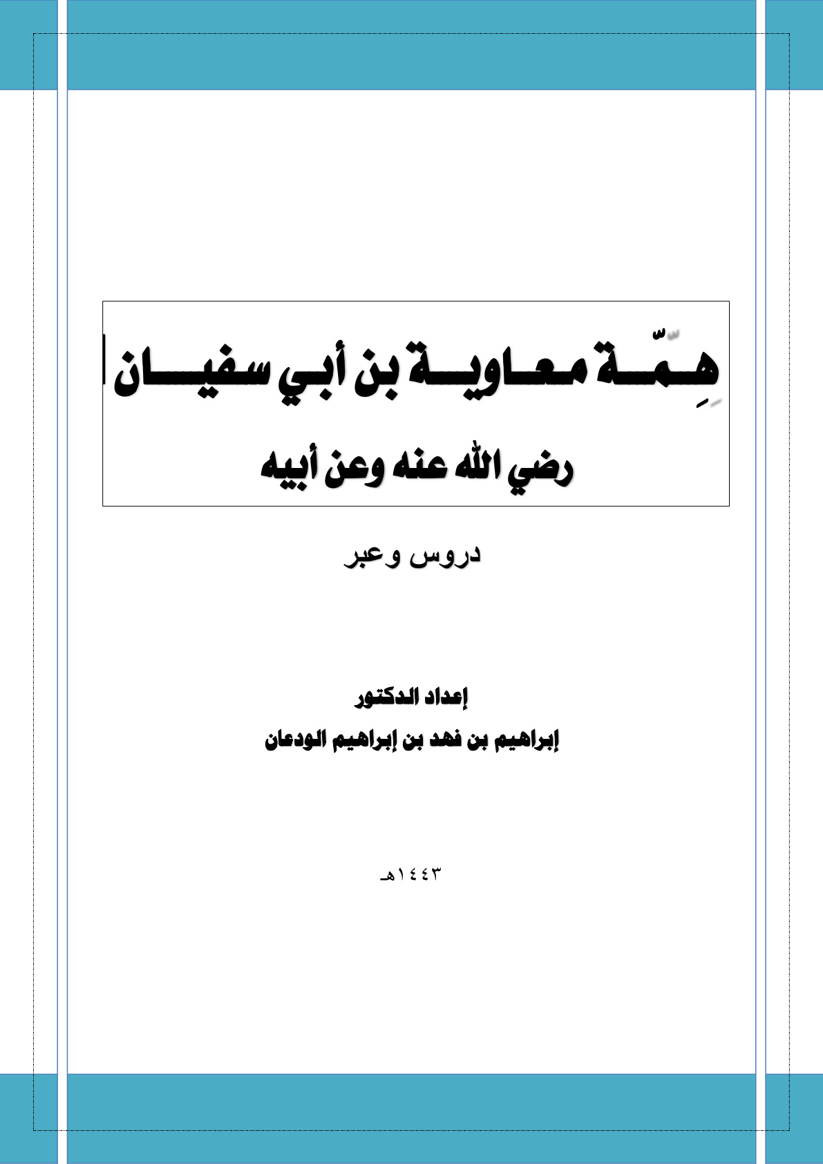 غلاف كتاب همة معاوية بن أبي سفيان رضي الله عنه وعن أبيه: دروس وعبر (PDF)
