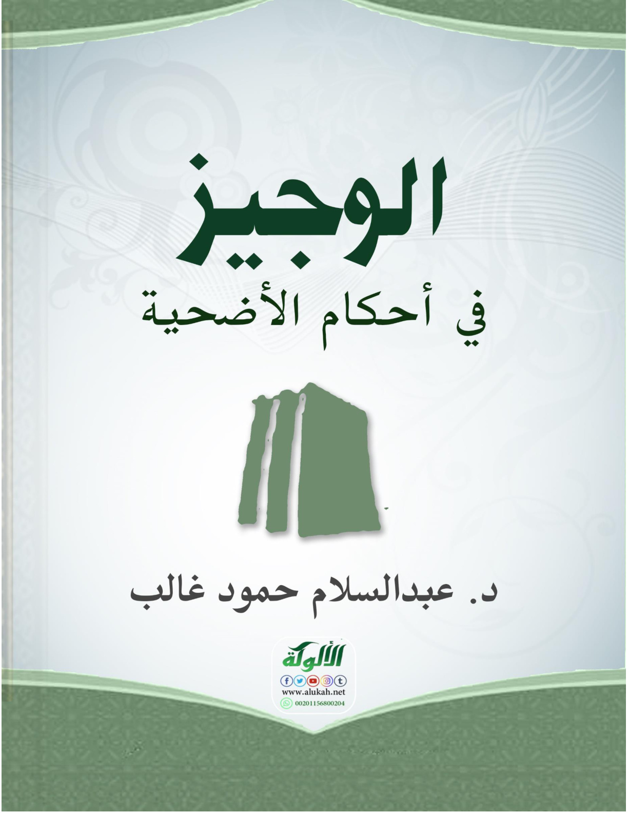 غلاف كتاب الوجيز في أحكام الأضحية (PDF)