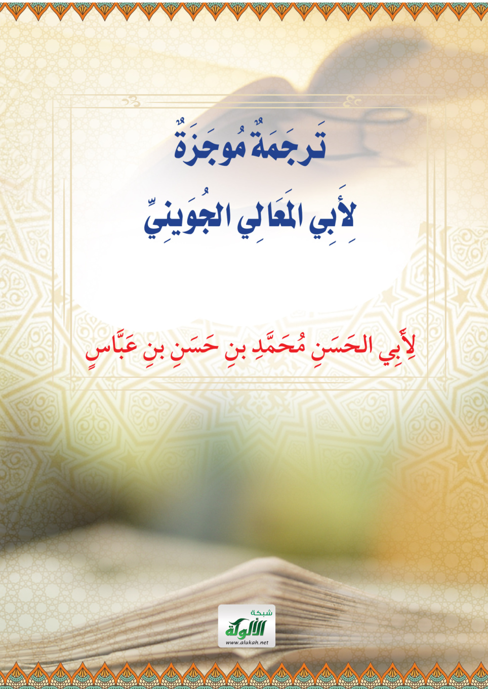 غلاف كتاب ترجمة موجزة لأبي المعالي الجويني (PDF)